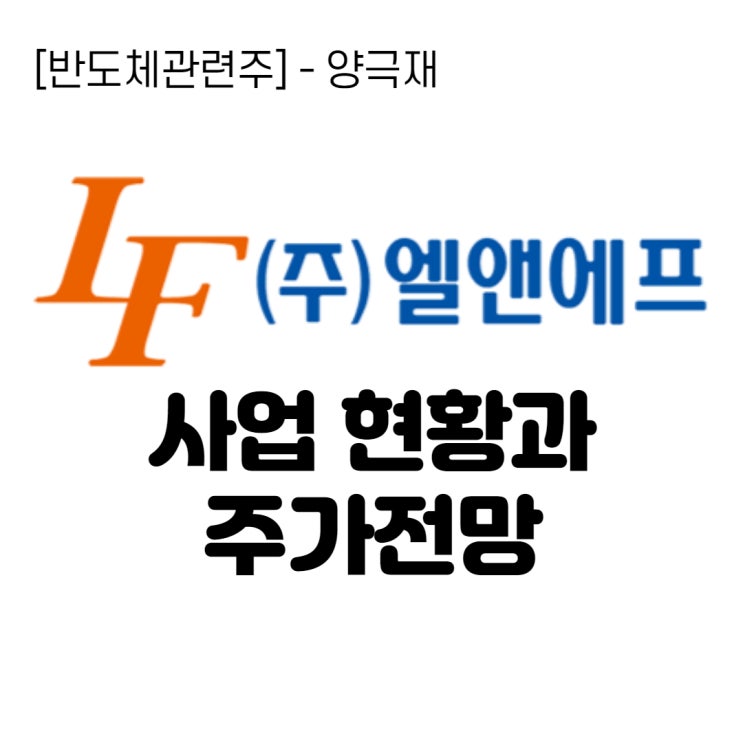  [2차전지관련주] 양극재(양극활물질) 제조 기업 엘앤에프 기업분석, 주가
