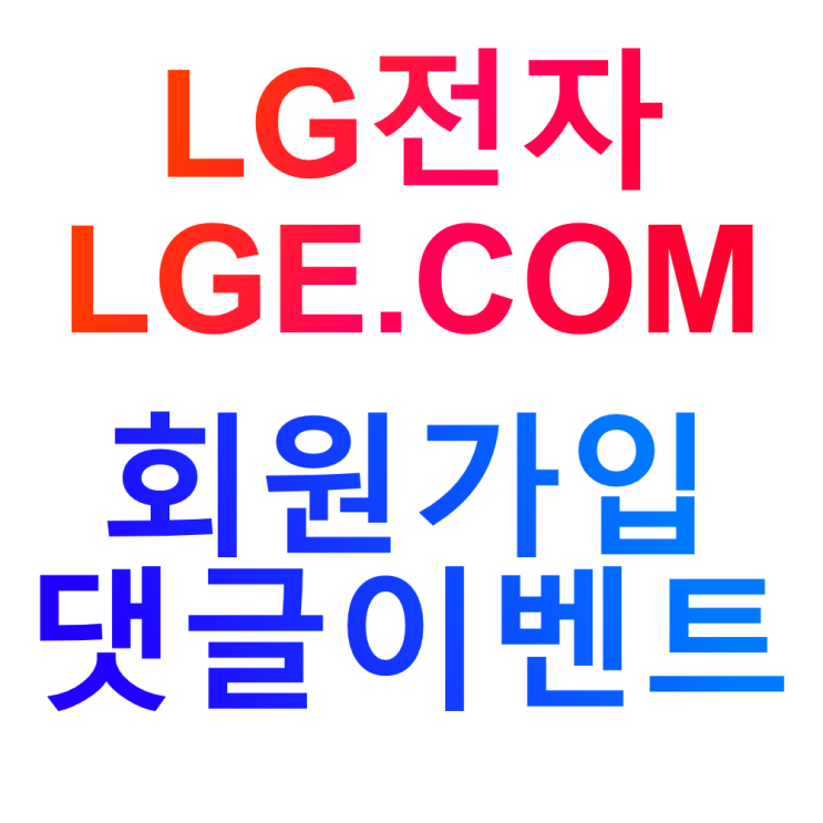 LG전자 LGE.COM 회원가입 부터 댓글 이벤트로 텀블러, 베라 받기