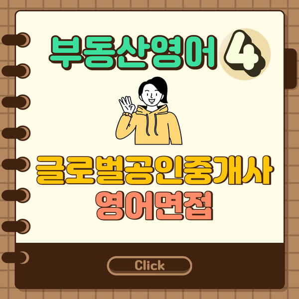  [부동산영어④] 글로벌 공인중개사 영어면접