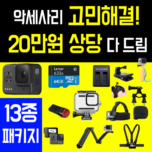 선택고민 해결 고프로히어로8 블랙 13종 필수 패키지, 고프로8 필수 13종 패키지 추천합니다 선택고민 해결 고프로히어로8 블랙 13종 필수 패키지, 고프로8 필수 13종 패키지 추천합니다