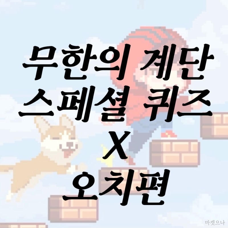 무한의 계단 스페셜 퀴즈 X 오치편 : 네이버 블로그 무한의 계단 스페셜 퀴즈 X 오치편 : 네이버 블로그