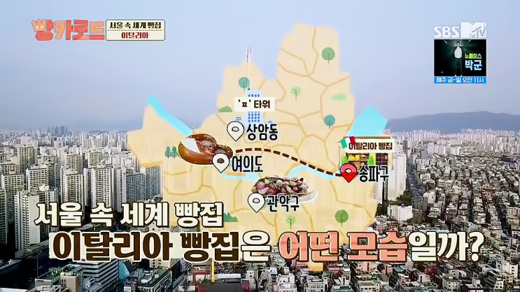  [맛집] 210514 빵카로드 3화 (3) - 서울(이탈리아)