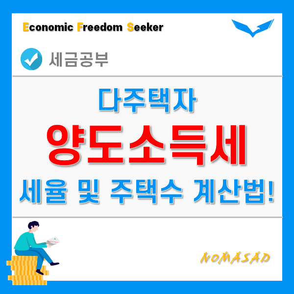 다주택자 양도세 중과세율 및 주택수 계산방법 다주택자 양도세 중과세율 및 주택수 계산방법