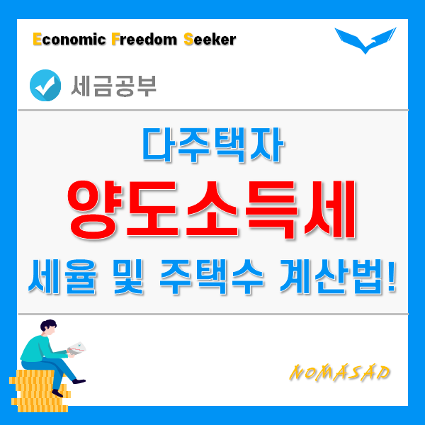 다주택자 양도세 중과세율 및 주택수 계산방법