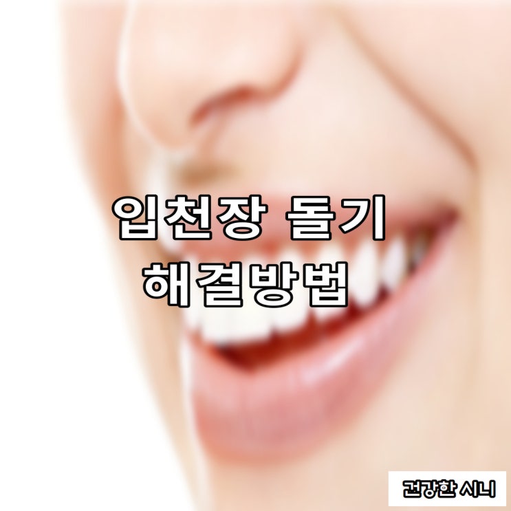  입천장 돌기 원인과 해결법