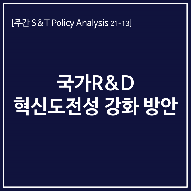  국가R&D 혁신·도전성 강화 방안
