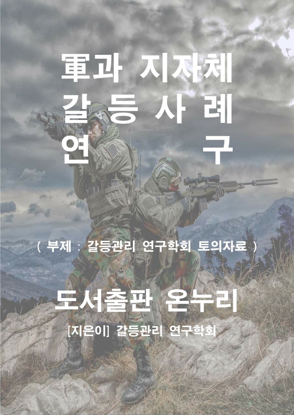 군과 지자체간 갈등사례연구 발간 안내 군과 지자체간 갈등사례연구 발간 안내