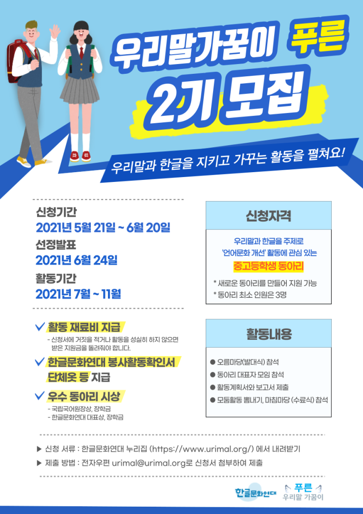 [청소년 대외활동] 한글문화연대 우리말가꿈이 푸른 2기 모집