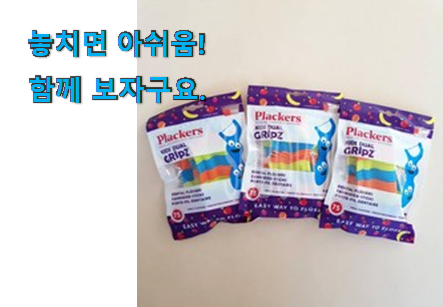 믿고쓰는 어린이 치실 플랙커스 꿀템상품 너무 좋습니다 믿고쓰는 어린이 치실 플랙커스 꿀템상품 너무 좋습니다