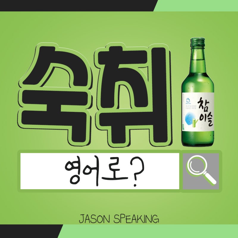 숙취 영어로 (feat. 미국 해장요리) 3