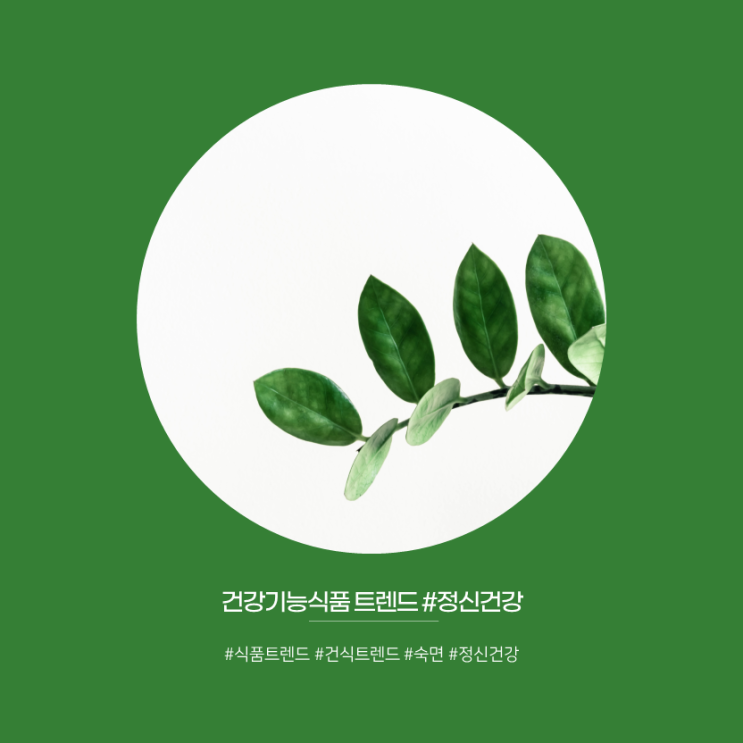  건강기능식품 트렌드 - 수면건강, 정신건강