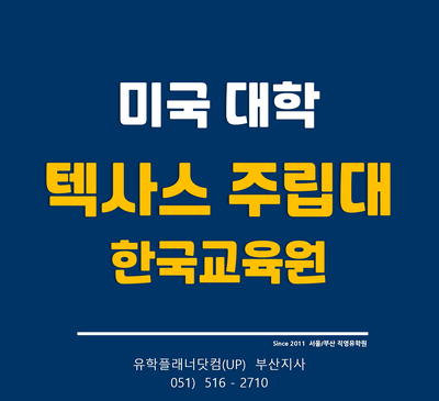  [미국주립대] 텍사스 A&M 2021년 가을학기 6월말까지 지원 가능 -유플부산유학원
