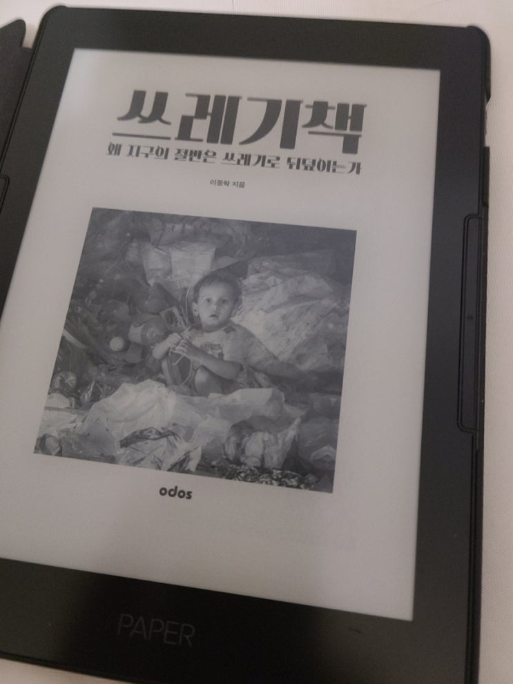  왜 지구의 절반은 쓰레기로 뒤덮이는가, 쓰레기책(이동학)을 통해 해외의 사례를 벤치마킹 해보자