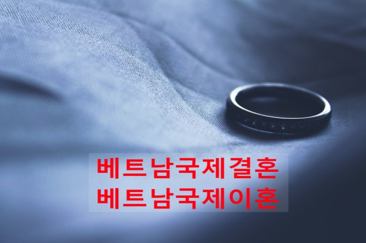 베트남국제결혼 후 베트남국제이혼 실태 참으로 안타깝네요 베트남국제결혼 후 베트남국제이혼 실태 참으로 안타깝네요