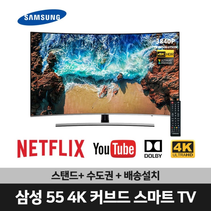 선호도 높은 삼성전자 55인치 4K UHD 커브드 스마트 TV(UN55NU8500)넷플릭스 유튜브 티빙, 수도권설치, 스탠드형 좋아요