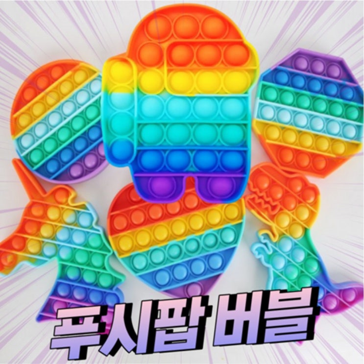  핵가성비 좋은 달밤마켓 푸시팝버블 팝잇 두뇌회전 보드게임 푸쉬팝 버블 팝잇, 19공룡레인보우 추천합니다