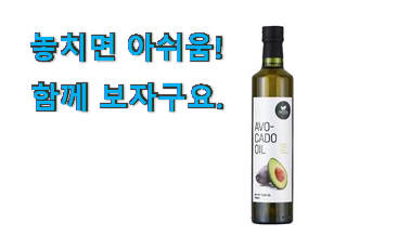 가격착한 아보카도 오일 엑스트라 버진 행복 클릭 나만의 행복이에요. 가격착한 아보카도 오일 엑스트라 버진 행복 클릭 나만의 행복이에요.