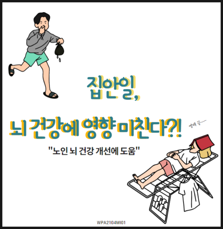집안일을 하는 것이 뇌 건강에 긍정적인 영향을 미칠 수 있다?(5/8) 집안일을 하는 것이 뇌 건강에 긍정적인 영향을 미칠 수 있다?(5/8)