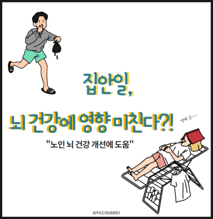 집안일을 하는 것이 뇌 건강에 긍정적인 영향을 미칠 수 있다?(5/8)