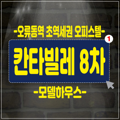 오류동역 칸타빌레8차 오피스텔 분양,투자 전망기대! 오류동역 칸타빌레8차 오피스텔 분양,투자 전망기대!