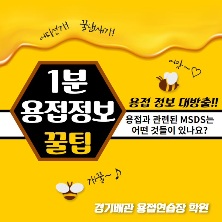  용접사가 사용하는 화학물질정보(MSDS)에 대하여 알아봅시다! 경기배관 용접연습장 용접학원 용접정보!