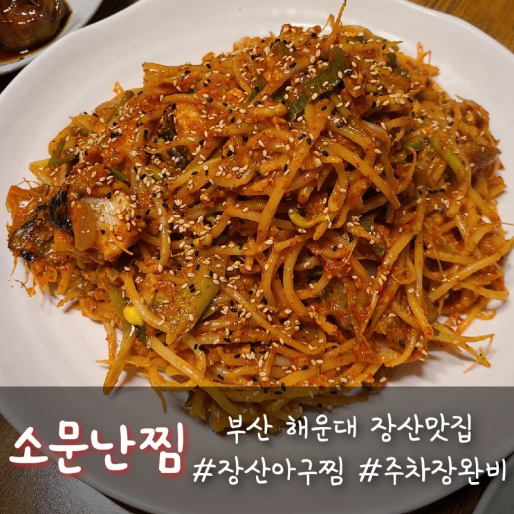 해운대 장산맛집 "소문난찜" 장산역 근처 아구찜 맛집