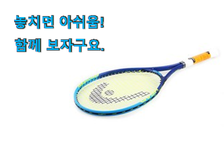 맘에드는 헤드 테니스라켓 굉장한 물건 부모님도 맘에 들어해요 맘에드는 헤드 테니스라켓 굉장한 물건 부모님도 맘에 들어해요