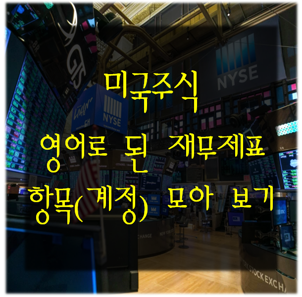  미국 주식) 영어로 번역된 재무제표 항목(계정, 용어) 모아 보기
