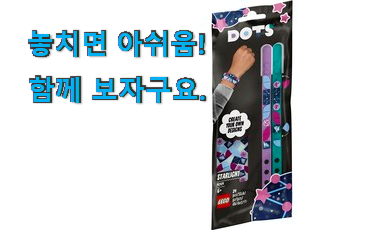 흥미로운 레고 팔찌 제품 소소한 행복 ㅎㅎ..