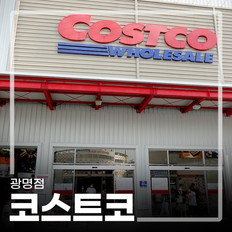  코스트코 광명점 늦은 후기 및 영업시간/휴무일