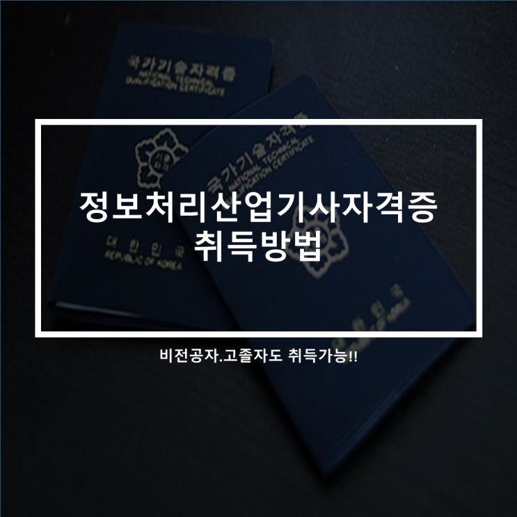  솔데스크 IT자격증[정보처리산업기사]자격증 비전공자.고졸자 가능.취득방법