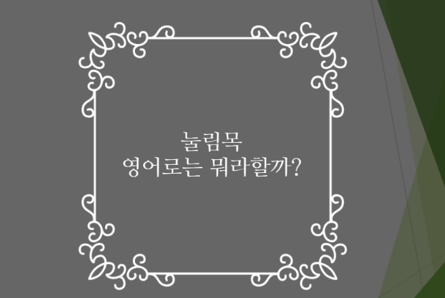  눌림목을 영어로 뭐라 할까? (feat. dip, momentarily weak)