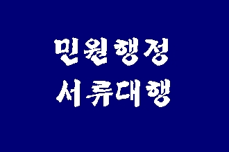  (대구 행정사) 민원행정 서류 문서 (반성문 탄원서 내용증명 의견서 진술서 이의신청 등)