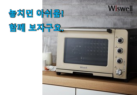 혜자템 위즈웰 오븐 gl 42 갓템 안사곤 못배기겠어요 ㅋㅋ 혜자템 위즈웰 오븐 gl 42 갓템 안사곤 못배기겠어요 ㅋㅋ