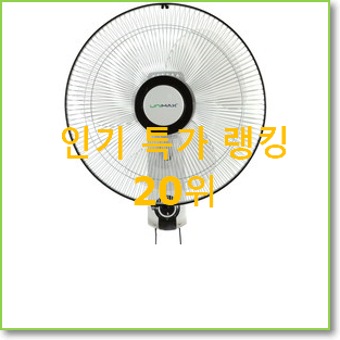  흥미로운 벽걸이선풍기 아이템 득템하세요