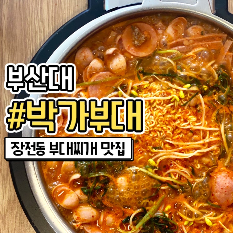  부산대 점심으로 좋은 박가 부대찌개 포장 배달 가능