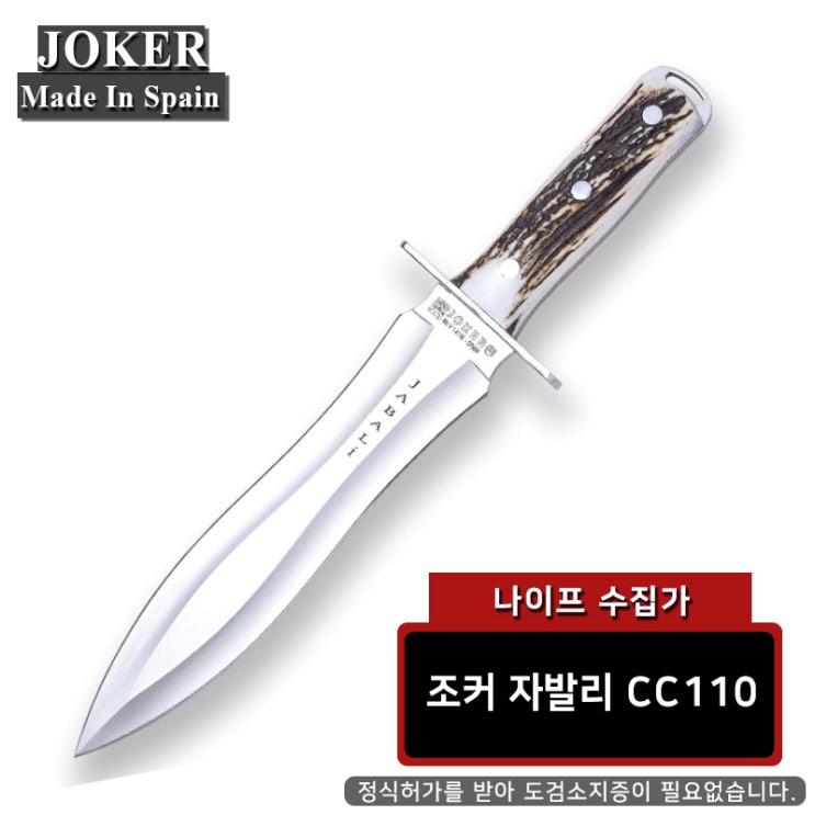 핵가성비 좋은 나이프수집가 스페인 조커 자발리 CC110 (사슴뿔핸들) 군용대검 캠핑용칼 쿠크리 마체테 등산나이프 서바이벌칼 추천합니다 핵가성비 좋은 나이프수집가 스페인 조커 자발리 CC110 (사슴뿔핸들) 군용대검 캠핑용칼 쿠크리 마체테 등산나이프 서바이벌칼 추천합니다
