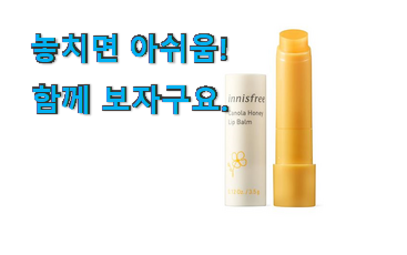 아이디어 넘치는 이니스프리 립밤 나의 선택 조만간 지름신 강림할듯 ㅋㅋ 아이디어 넘치는 이니스프리 립밤 나의 선택 조만간 지름신 강림할듯 ㅋㅋ