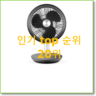  완전소중 탁상선풍기 구매 인기 베스트 랭킹 20위