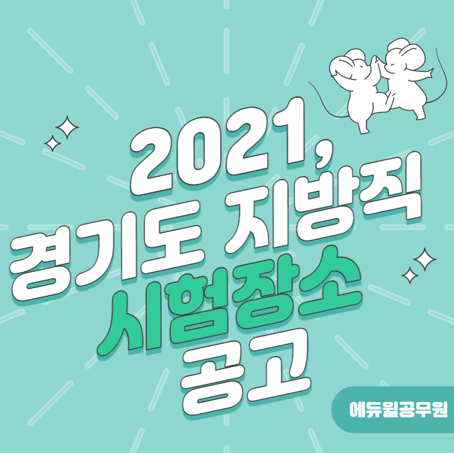 [노량진공무원학원]2021 경기도 지방직 시험장소 공고 확인!!!!!