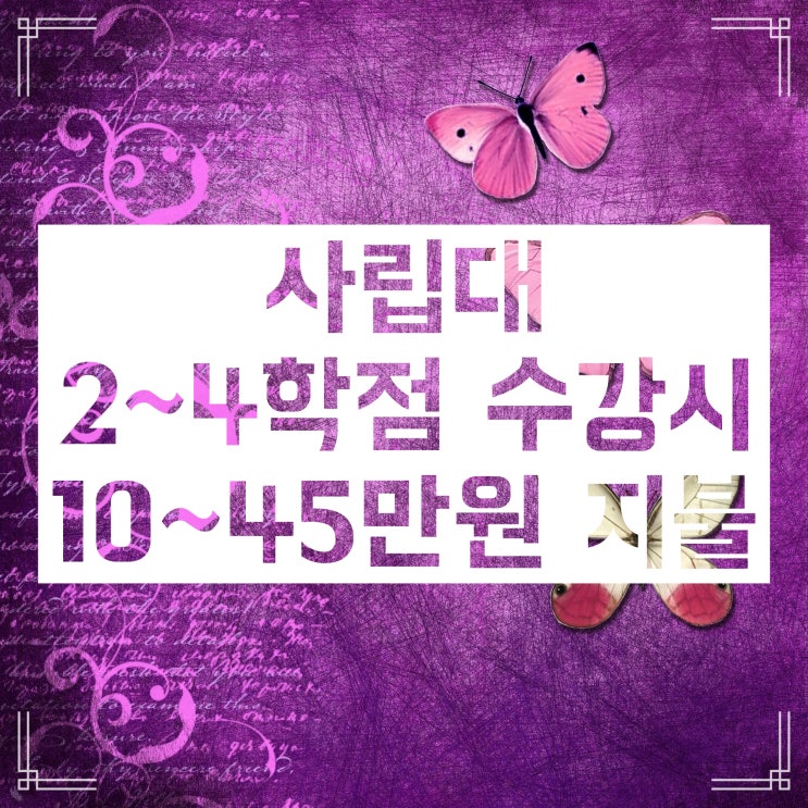 계절학기 등록금 :: 얼마 정도를 내야 할까 계절학기 등록금 :: 얼마 정도를 내야 할까