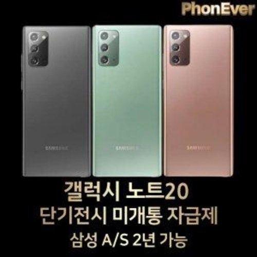 당신만 모르는 갤럭시 노트20 자급제 미개통 미사용 삼성 A/S 2년, 갤럭시 노트20 자급제 N981, 미스틱브론즈 추천해요 당신만 모르는 갤럭시 노트20 자급제 미개통 미사용 삼성 A/S 2년, 갤럭시 노트20 자급제 N981, 미스틱브론즈 추천해요