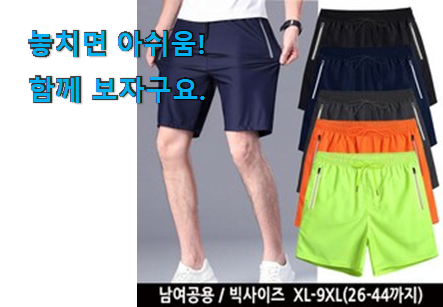 센스있는 운동 반바지 남성용 5부 물건 신뢰가 가네요 센스있는 운동 반바지 남성용 5부 물건 신뢰가 가네요