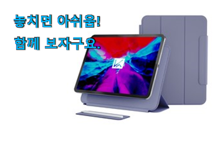 확인필수 아이패드스마트커버펜슬 어마어마한 갓템 남편도 인정하네요 확인필수 아이패드스마트커버펜슬 어마어마한 갓템 남편도 인정하네요