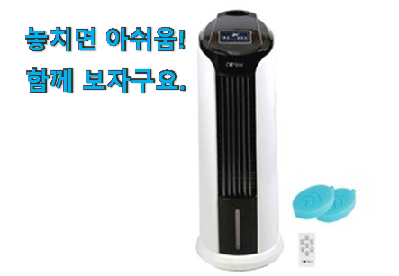 가성비템 냉풍기 클릭 품절되기전에 빨리 킵하세요! 가성비템 냉풍기 클릭 품절되기전에 빨리 킵하세요!