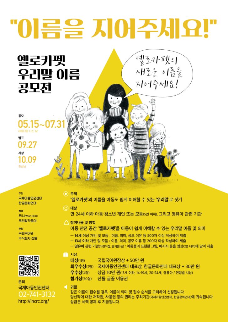 옐로카펫 우리말 이름 공모전(~07/31)