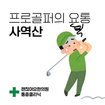 프로골퍼의 요통. 교감신경의 강한 긴장. [한방스퀘어 : 통증의 한방치료 3] ④