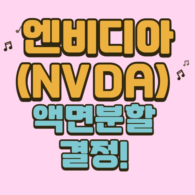  21.05.21 미국 주식 엔비디아 액면분할 결정! 향후 주가 행방은?