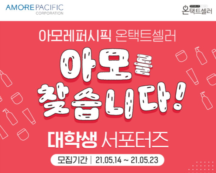 [대학생 대외활동] 아모레퍼시픽 온택트셀러 아모 서포터즈 모집