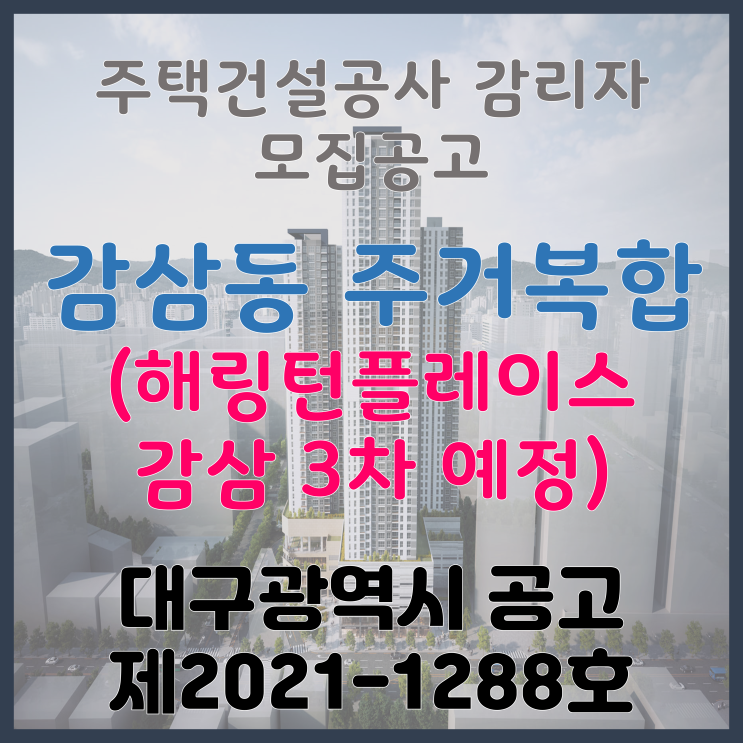 대구 달서구 감삼동 505-1 주거복합 신축공사 주택건설공사 감리자(건축) 모집 공고(해링턴플레이스 감삼 3차 예정)